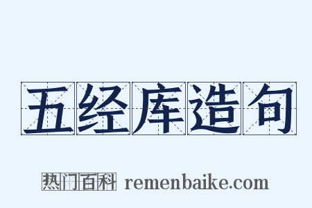 五经库造句是什么意思的图片